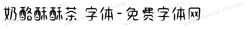 奶酪酥酥茶 字体字体转换